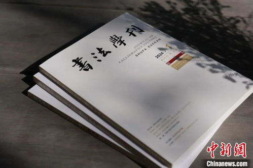 浙江書法院《書法學刊》創刊，填補書法大省空白